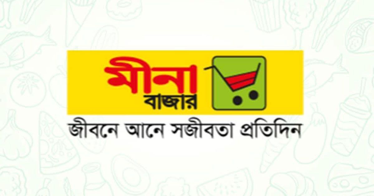 এসএসসি-পাসে-মীনা-বাজারে-চাকরি-অভিজ্ঞতা-নিষ্প্রয়োজন-