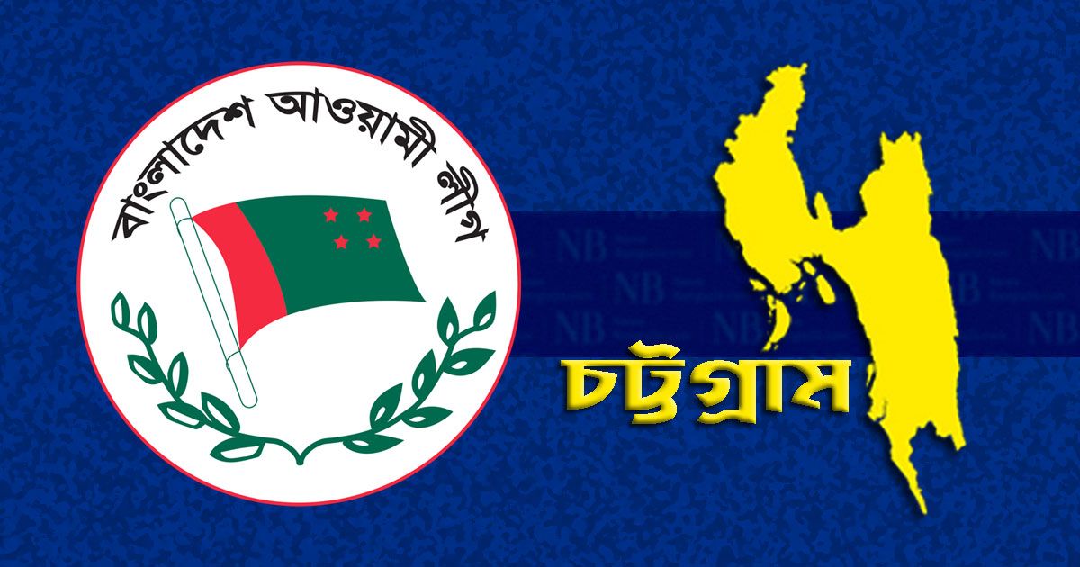 চট্টগ্রামের ৫ আসনে স্বতন্ত্র প্রার্থী হচ্ছেন ৬ আওয়ামী লীগ নেতা