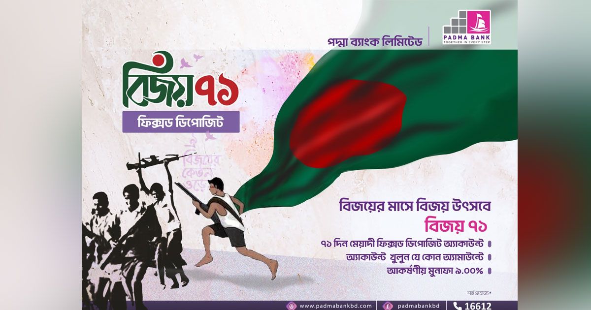 মাত্র-৭১-দিনে-পদ্মা-ব্যাংকের-ফিক্সড-ডিপোজিট-স্কিম-বিজয়-৭১