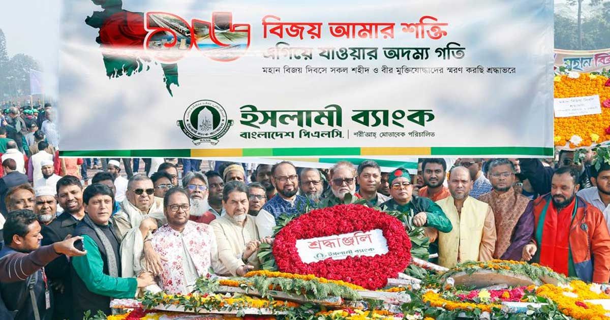 বিজয় দিবসে জাতীয় স্মৃতিসৌধে ইসলামী ব্যাংকের পুষ্পস্তবক অর্পণ