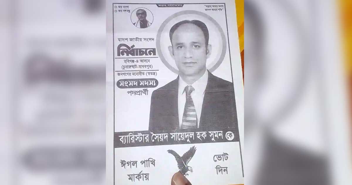 পোস্টারে-জাতির-পিতার-ছবি-ব্যারিস্টার-সুমনকে-শোকজ