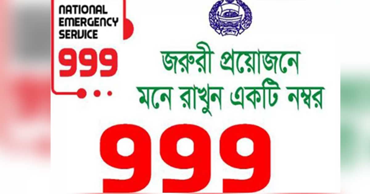 লাউড স্পিকারে গান-বাজনা বন্ধ করতে জরুরি সেবায় ৯১৭ কল 