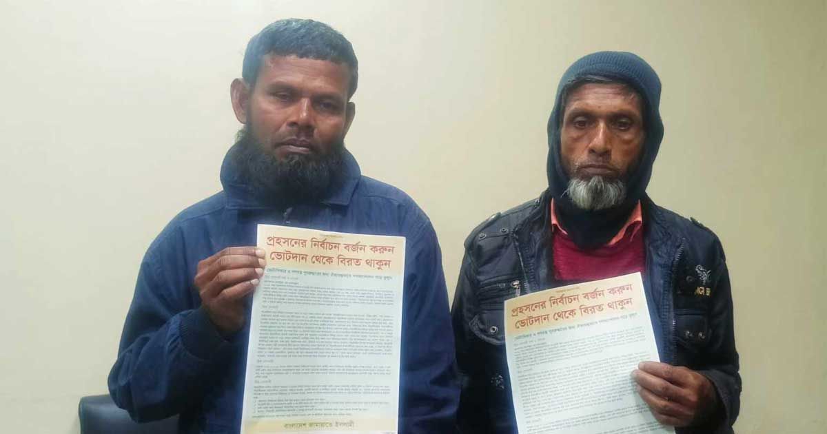 ভোট-বর্জনের-আহ্বান-জানিয়ে-লিফলেট-২-জামায়াত-কর্মী-আটক
