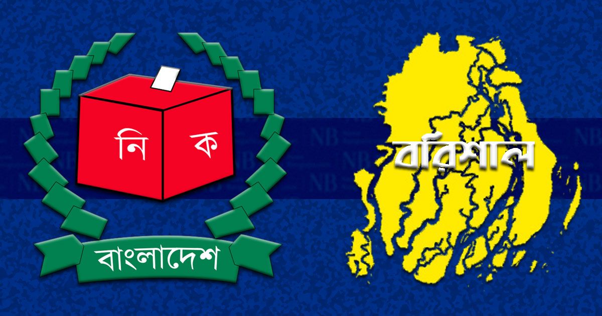 বরিশালে জামানত হারালেন ২৫ প্রার্থী