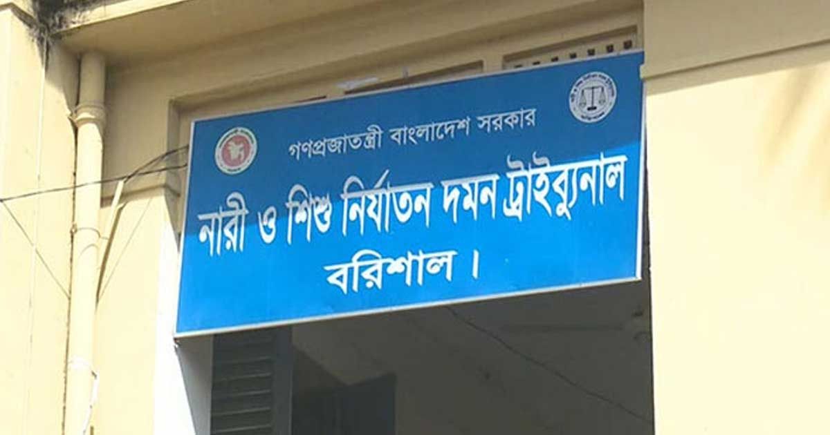বরিশালে-ধর্ষণের-দুই-মামলায়-দুইজনের-যাবজ্জীবন- 