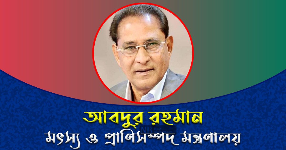 প্রাণিসম্পদ মন্ত্রণালয়ের দায়িত্বে আবদুর রহমান