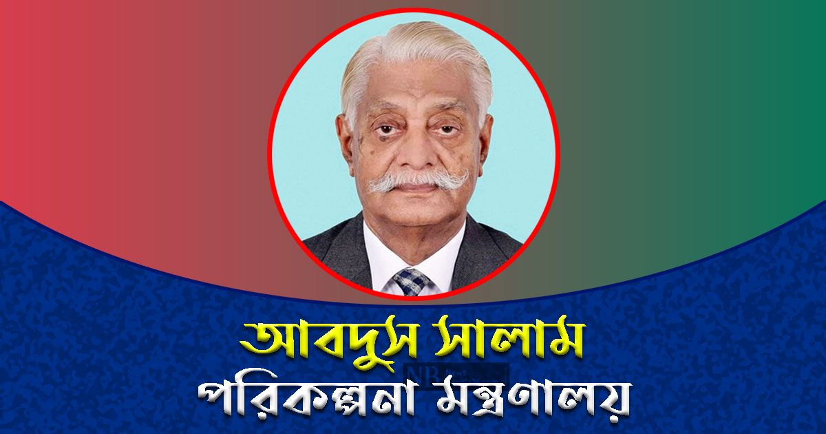 পরিকল্পনা-মন্ত্রণালয়ে-এবার-আবদুস-সালাম