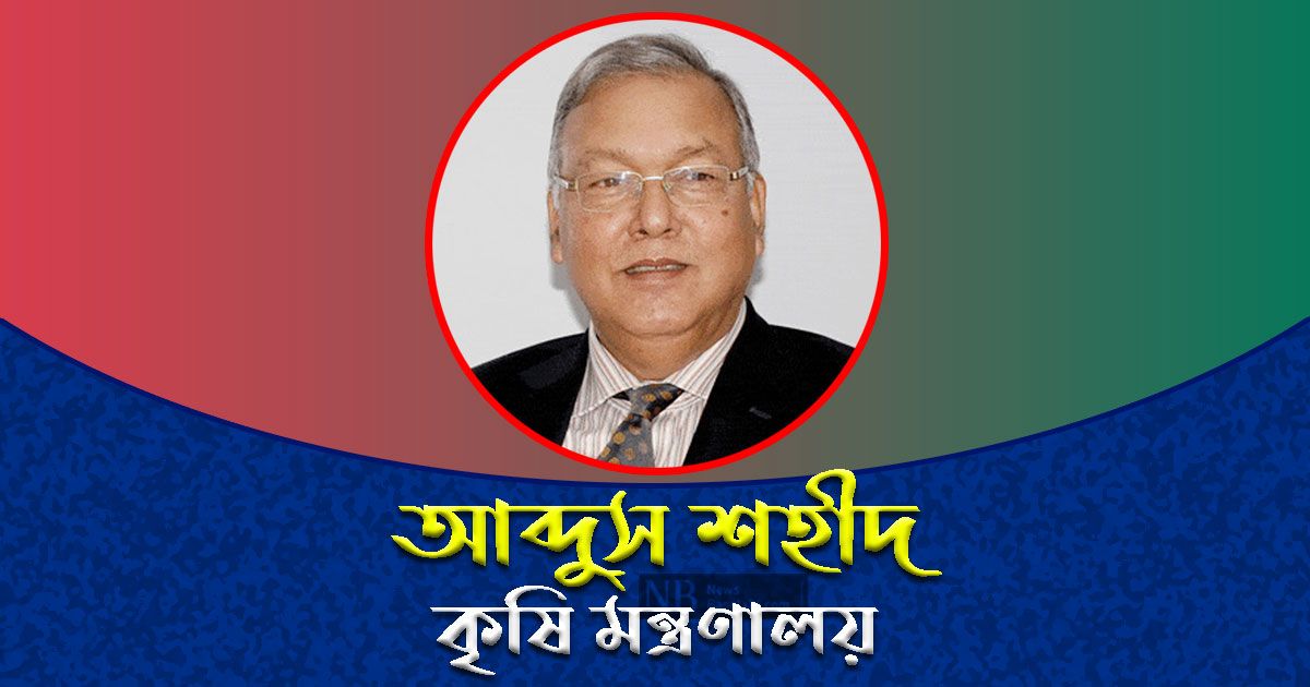 কৃষিমন্ত্রী হলেন আব্দুস শহীদ