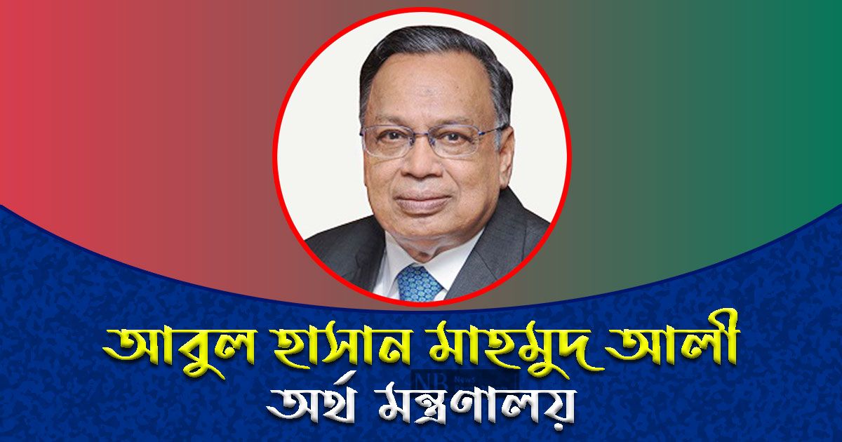 অর্থ মন্ত্রণালয়ের চ্যালেঞ্জ সামলাবেন মাহমুদ আলী