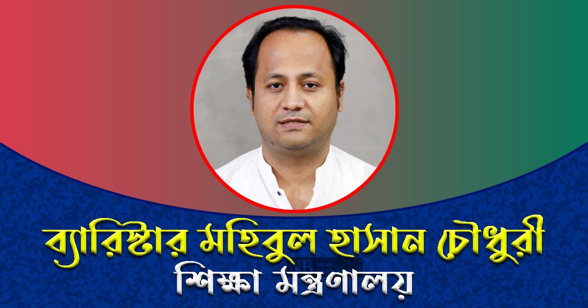 শিক্ষা মন্ত্রণালয়ের দায়িত্ব পেলেন মহিবুল হাসান চৌধুরী