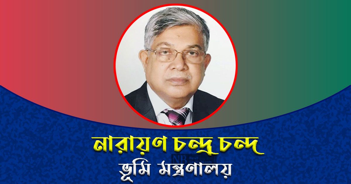 ভূমি মন্ত্রণালয়ের নতুন মন্ত্রী নারায়ণ চন্দ্র চন্দ