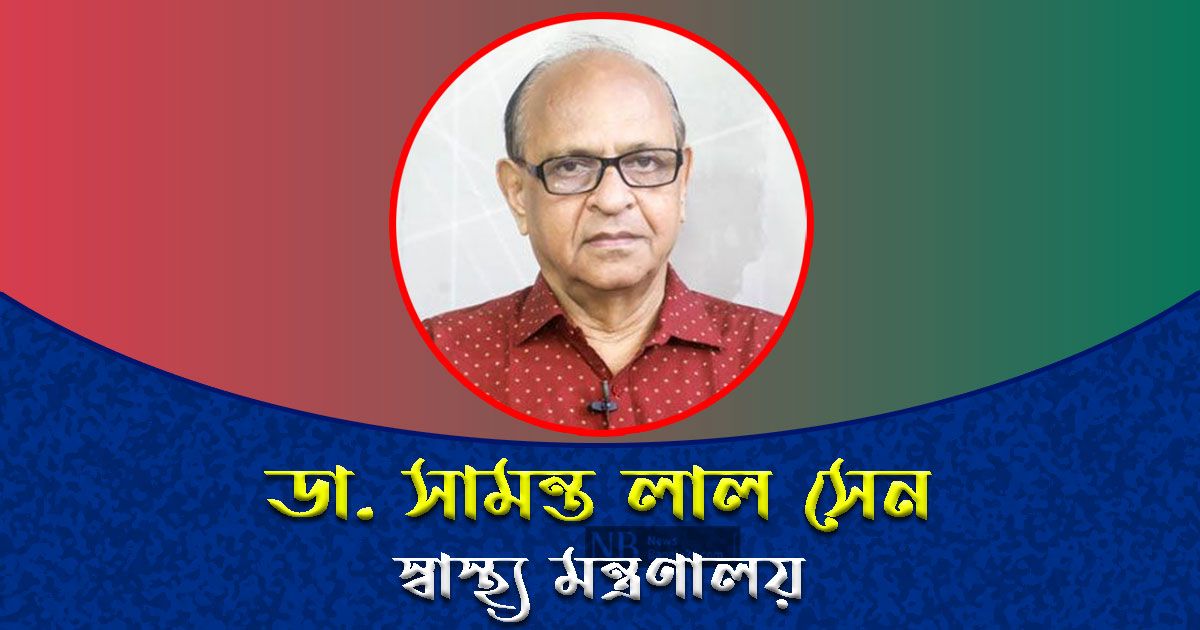 স্বাস্থ্য মন্ত্রণালয়ের দায়িত্বে ডা. সামন্ত লাল সেন