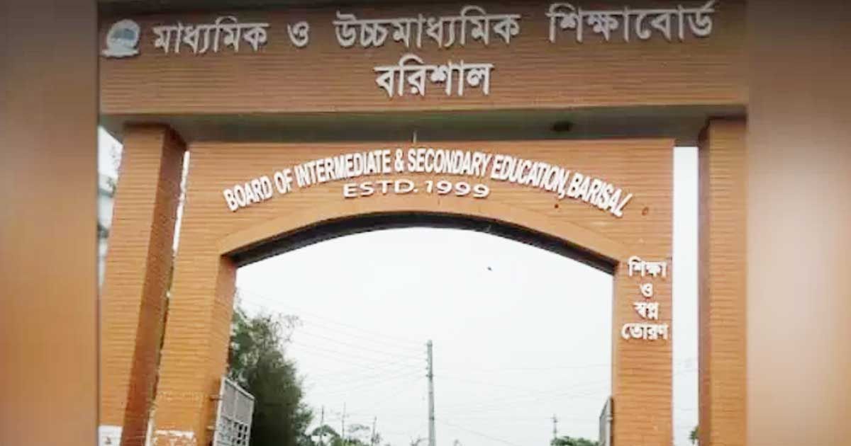 বরিশাল-বোর্ডের-৪১-এইচএসসি-পরীক্ষার্থীর-বিরুদ্ধে-শাস্তিমূলক-ব্যবস্থা
