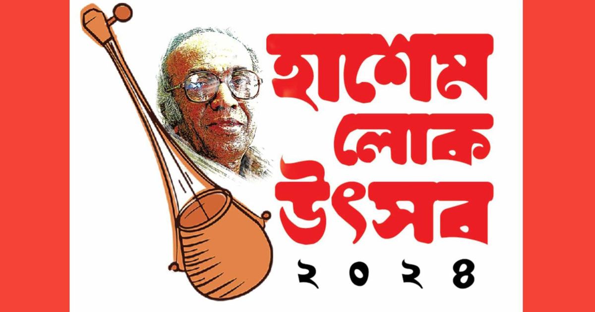 নোয়াখালীতে-হাশেম-লোক-উৎসব-শুরু-সোমবার