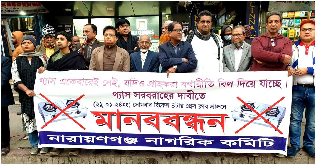 নারায়ণগঞ্জে-গ্যাস-সংকট-সমাধান-না-হলে-আন্দোলনে-নামার-হুঁশিয়ারি

