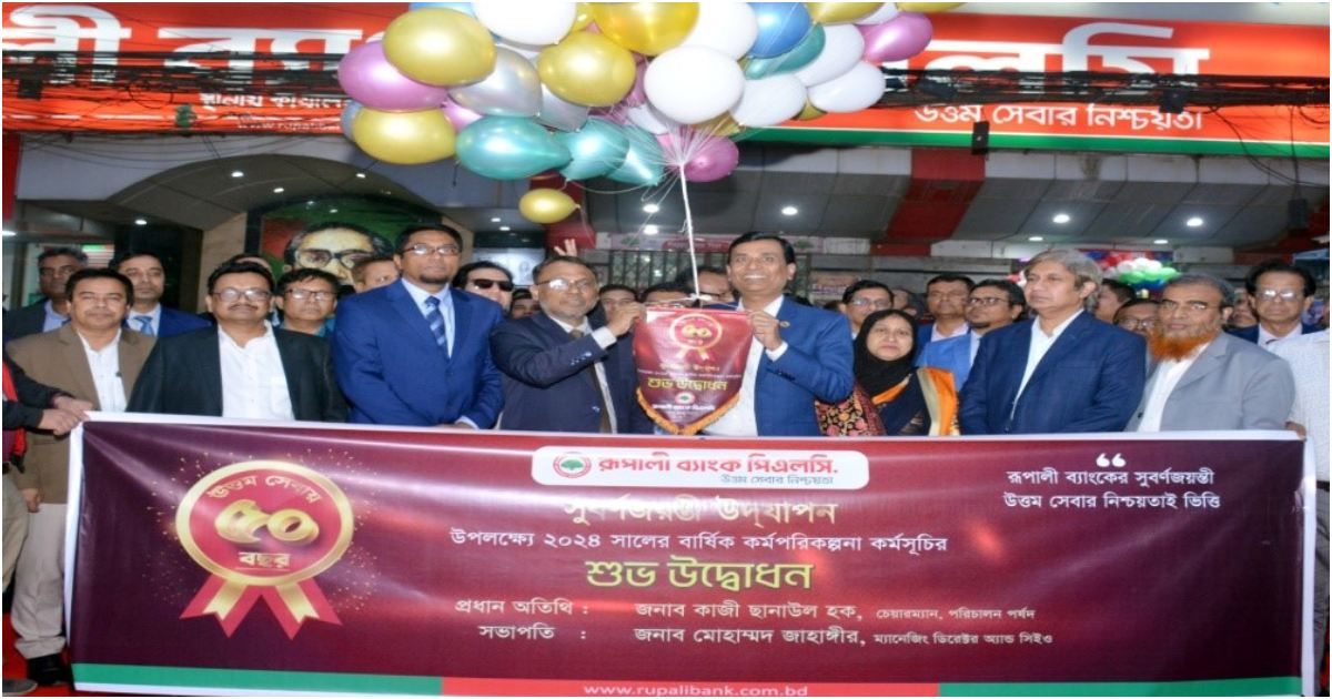 রূপালী-ব্যাংকের-২০২৪-সালের-বার্ষিক-কর্মপরিকল্পনা-কর্মসূচি-উদ্বোধন
