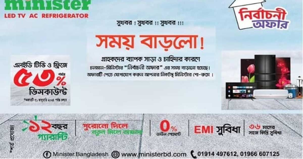 আবারও সময় বাড়ল মিনিস্টারের ‘নির্বাচনি অফারের’
