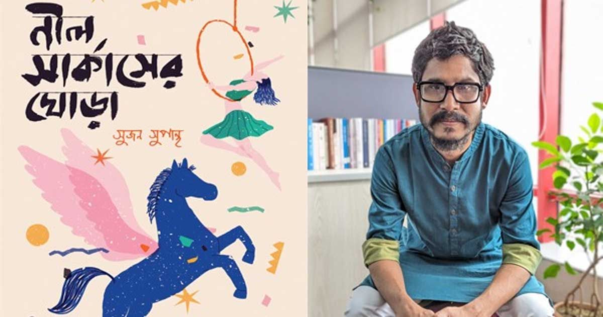 সুজন সুপান্থর ‘নীল সার্কাসের ঘোড়া’
বইমেলায় 