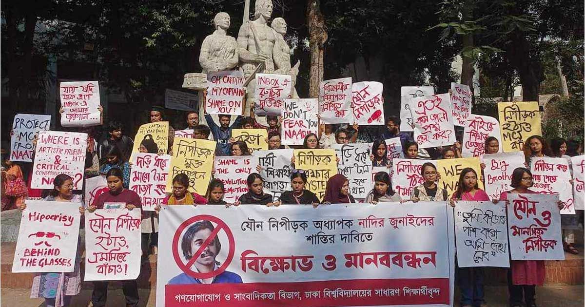যৌন-হয়রানিতে-অভিযুক্ত-অধ্যাপক-জুনাইদের-বিচার-না-হওয়া-পর্যন্ত-ক্লাস-বর্জনের-ঘোষণা-শিক্ষার্থীদের-
