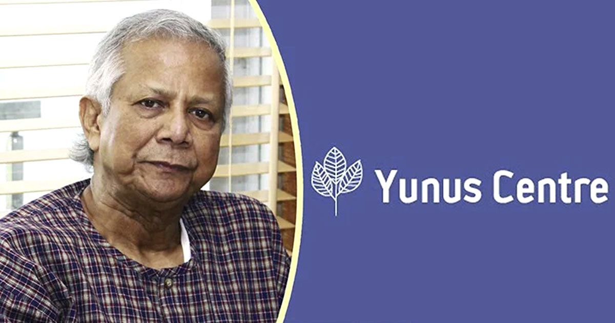 গ্রামীণ-ব্যাংকের-অভিযোগের-জবাবে-যা-বলল-ইউনূস-সেন্টার