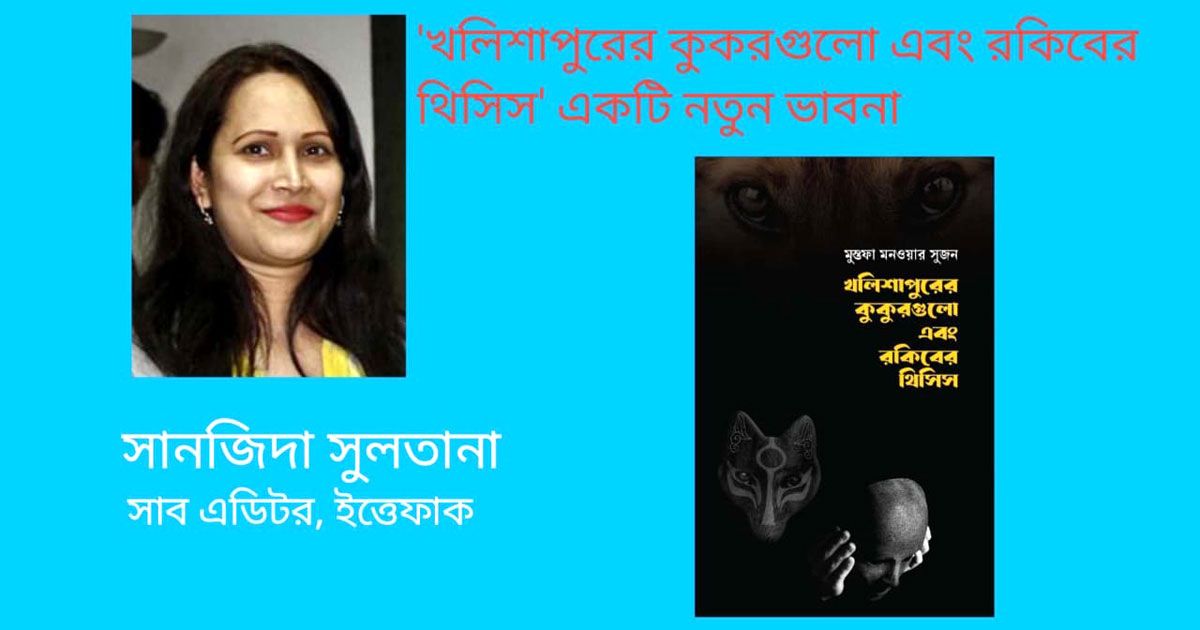 ‘খলিশাপুরের কুকুরগুলো ও রকিবের থিসিস’ একটি নতুন ভাবনা