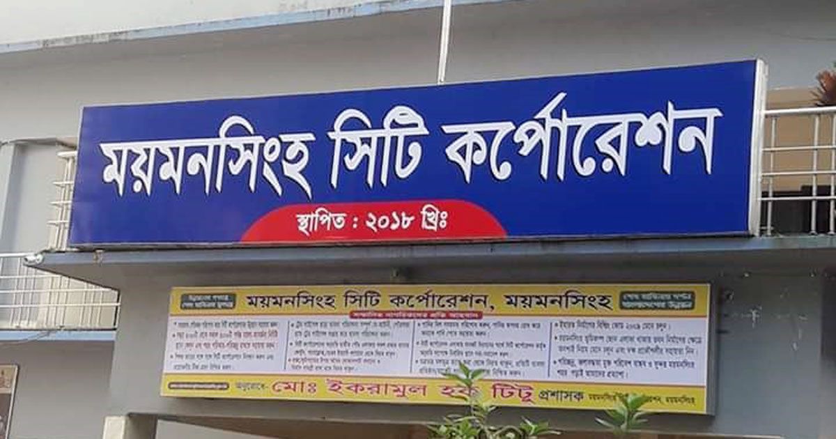 রাত পোহালেই ময়মনসিংহ সিটি নির্বাচন