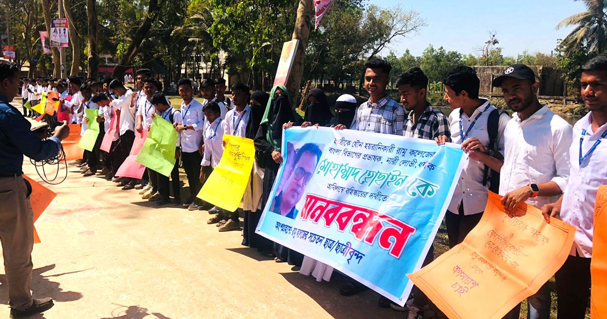শিক্ষার্থীকে-যৌন-হয়রানির-অভিযোগ-শিক্ষকের-শাস্তি-দাবিতে-মানববন্ধন