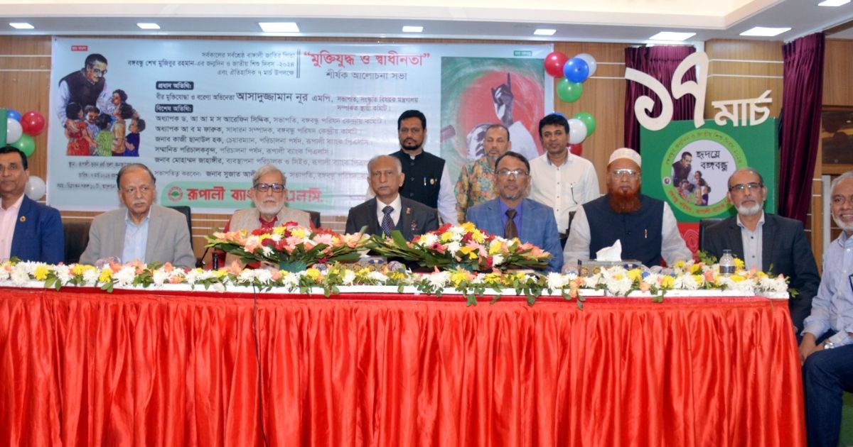 রূপালী ব্যাংকের উদ্যোগে ‘মুক্তিযুদ্ধ ও স্বাধীনতা’ শীর্ষক আলোচনা সভা অনুষ্ঠিত
