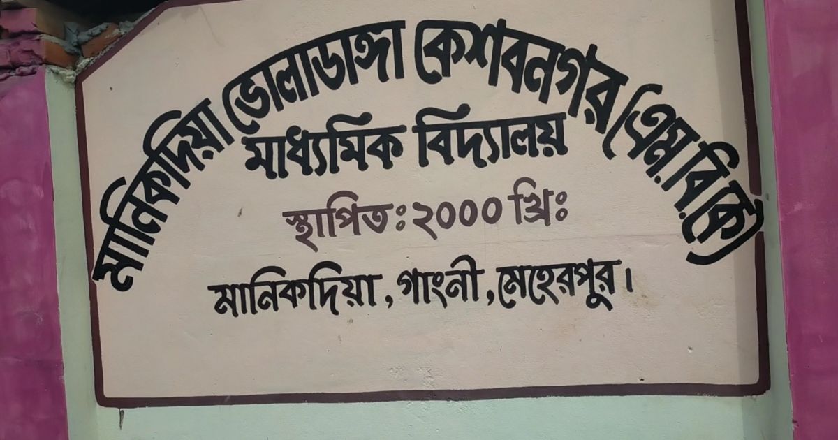 গাংনী সরকারি কলেজের পিয়নের বিরুদ্ধে স্কুলে শিক্ষকতার অভিযোগ 