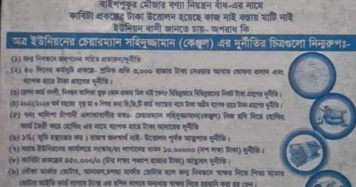 বিভিন্ন খাতে ব্যাপক দুর্নীতির অভিযোগ ইউপি চেয়ারম্যানের বিরুদ্ধে
