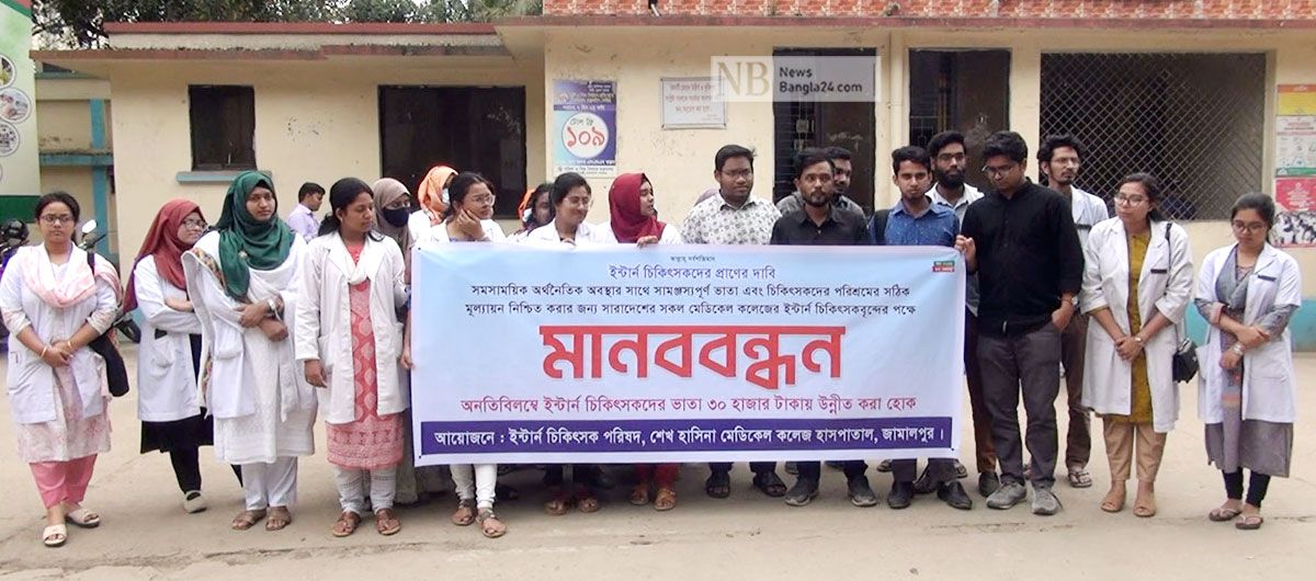 জামালপুর-সদর-হাসপাতালের-ইন্টার্ন-চিকিৎসকদের-কর্মবিরতি