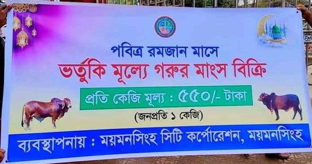 ময়মনসিংহ-সিটিতে-গরুর-মাংস-বিক্রি-৫৫০-টাকা-কেজিতে