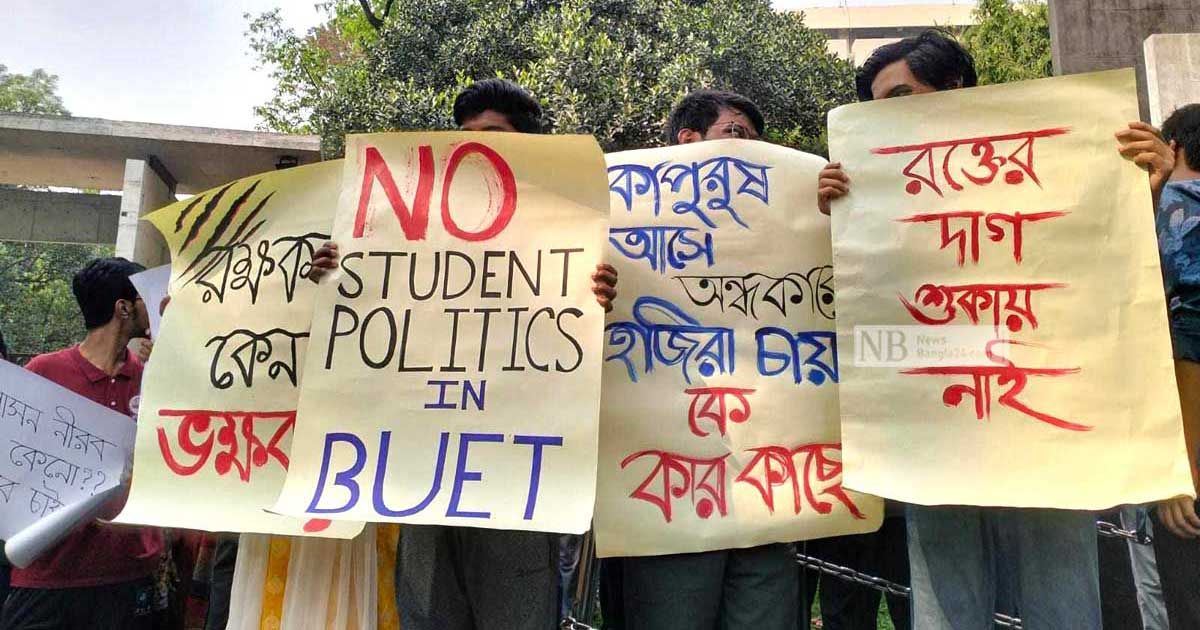 বুয়েটে-ছাত্রলীগ-নেতাদের-প্রবেশ-অভিযুক্ত-শিক্ষার্থীর-সিট-বাতিল