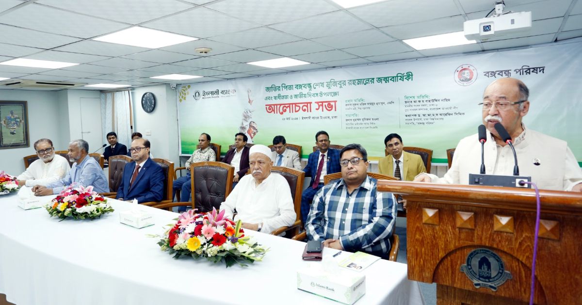 ইসলামী-ব্যাংকে-বঙ্গবন্ধুর-জন্মবার্ষিকী-ও-স্বাধীনতা-দিবসের-আলোচনা-সভা