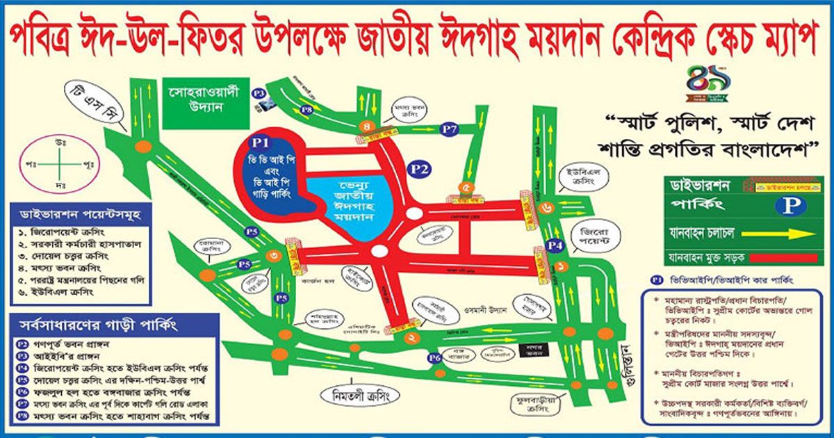 ঈদ-উপলক্ষে-ডিএমপির-ট্রাফিক-নির্দেশনা
