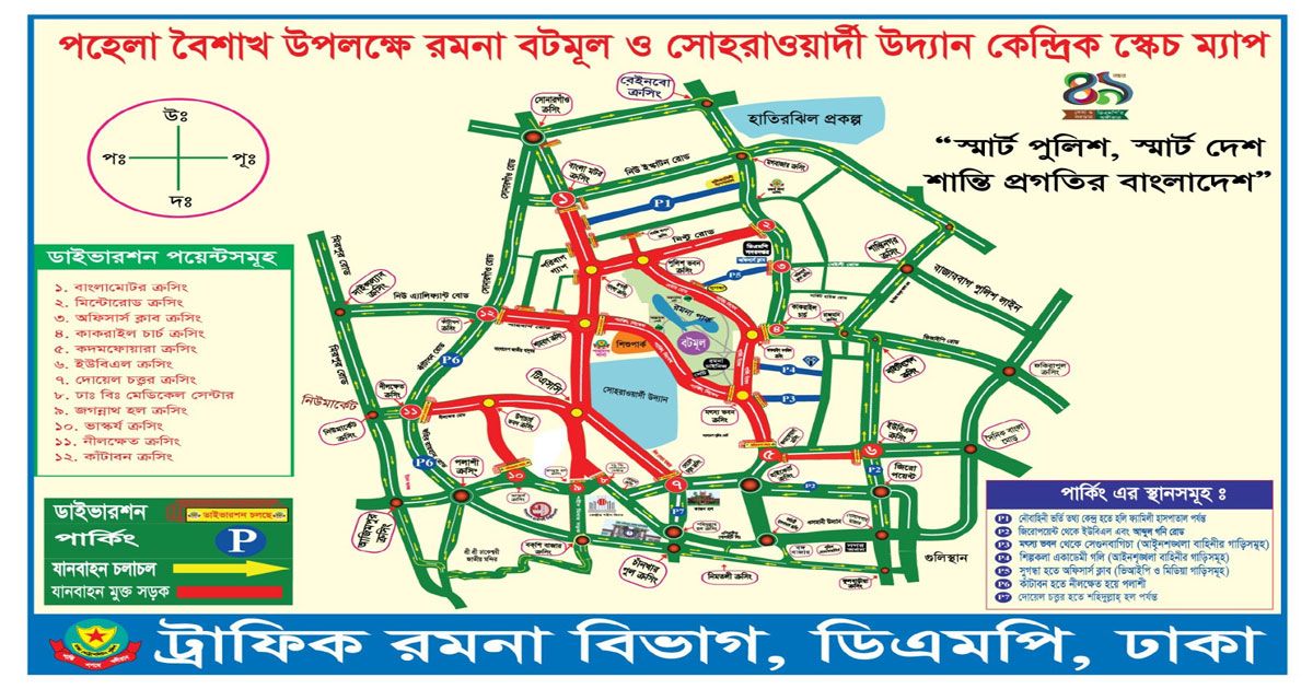 পহেলা-বৈশাখে-রমনা-বটমূল-ও-ঢাকা-বিশ্ববিদ্যালয়কেন্দ্রিক-ডিএমপির-ট্রাফিক-নির্দেশনা