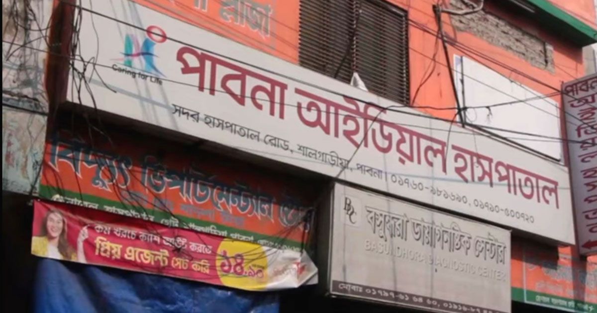 পাবনায়-ভুল-চিকিৎসায়-দুই-প্রসূতির-মৃত্যু-হাসপাতাল-সিলগালা