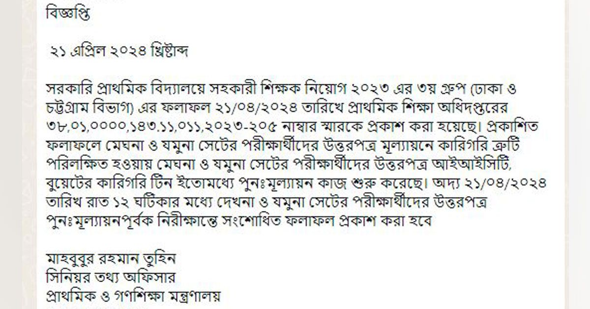 উত্তরপত্র মূল্যায়নে ত্রুটি, সংশোধন শেষে রাতেই ফল প্রকাশ