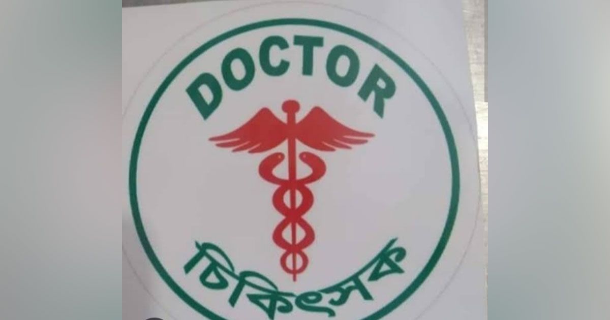 Call-for-24-hour-strike-in-private-hospitals-and-clinics-in-Chittagong