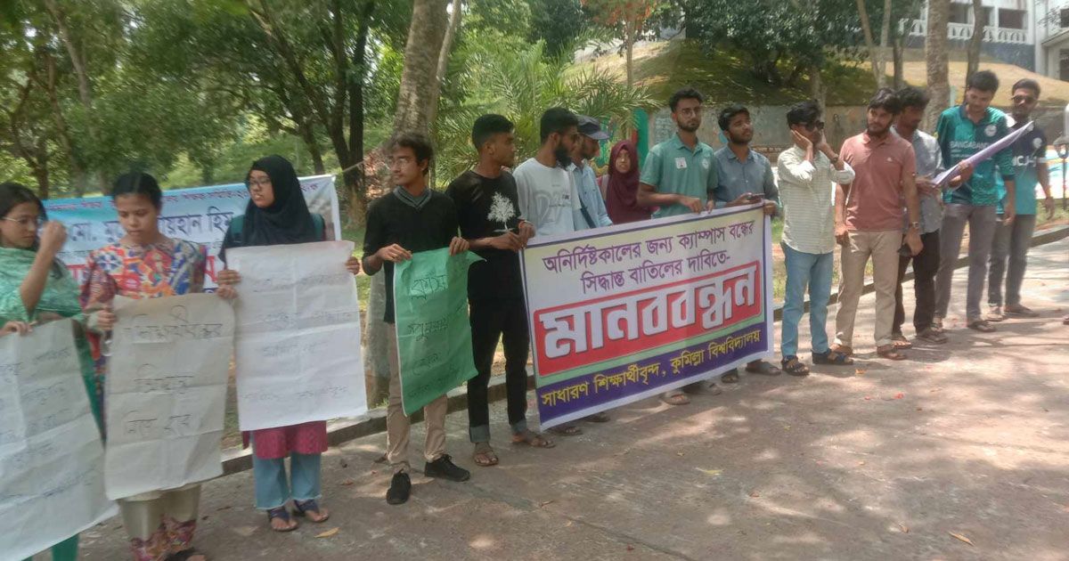 বিশ্ববিদ্যালয় খুলে ক্লাস-পরীক্ষা চালুসহ ৫ দাবি কুবি শিক্ষার্থীদের
