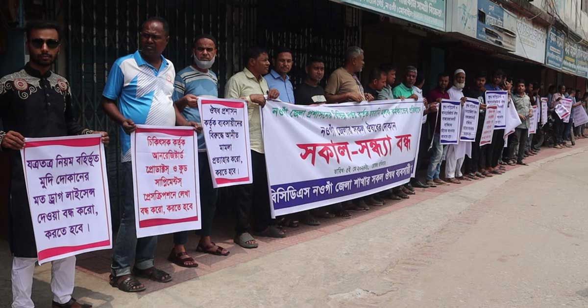 নওগাঁয় ওষুধ ব্যবসায়ীদের ধর্মঘট, মানববন্ধন 