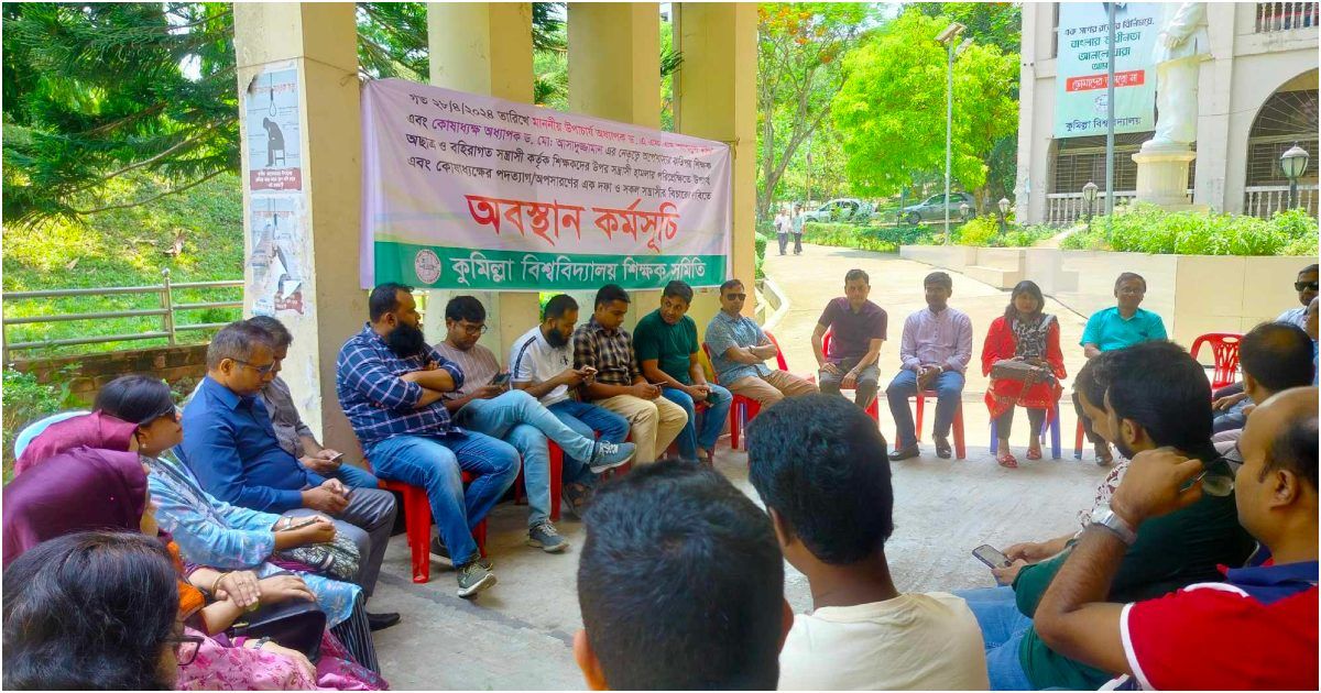 উপাচার্য-কোষাধ্যক্ষের-পদত্যাগ-দাবিতে-কুবি-শিক্ষকদের-অবস্থান-দ্বিতীয়-দিনে