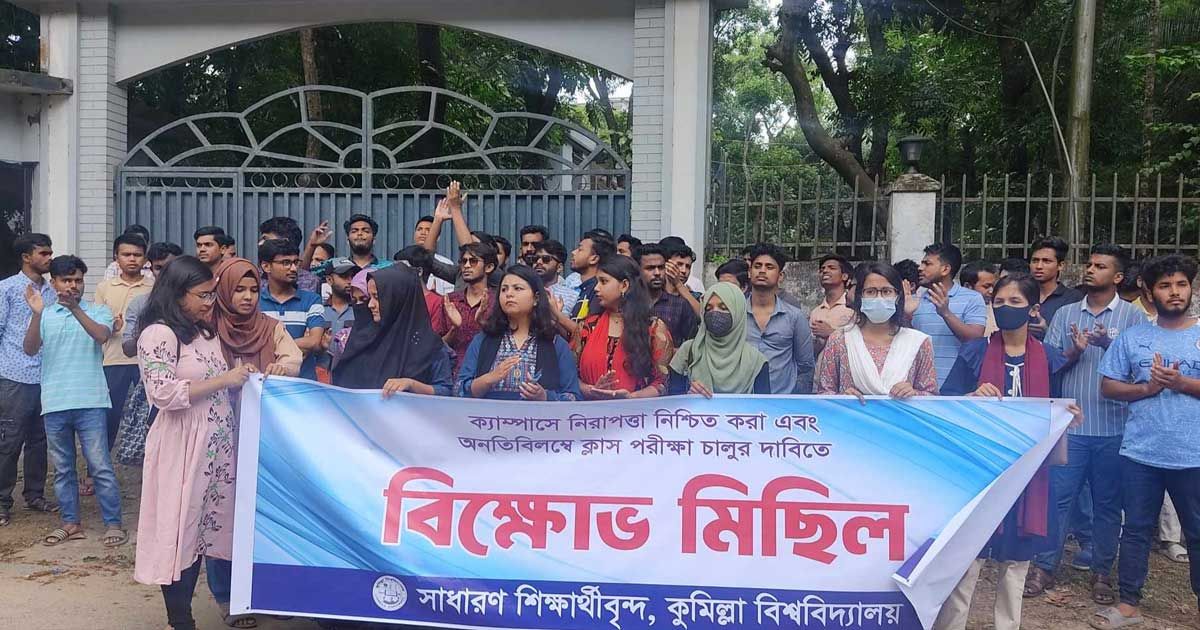 কুমিল্লা-বিশ্ববিদ্যালয়-খুলে-দেয়ার-দাবি-শিক্ষার্থীদের