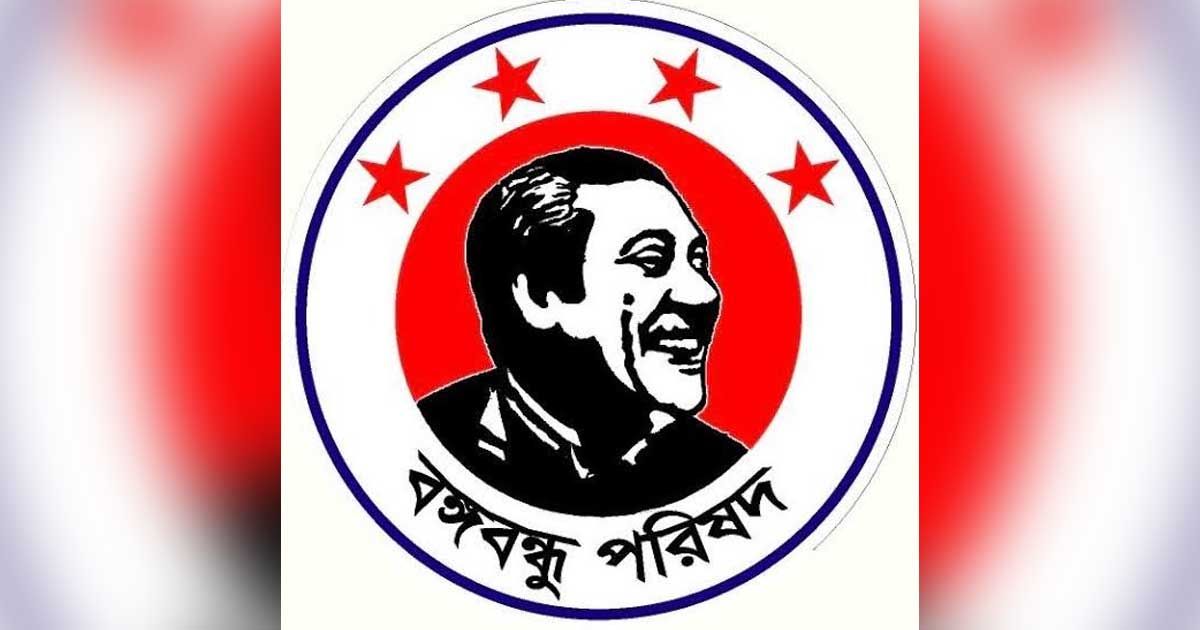 শেখ হাসিনার স্বদেশ প্রত্যাবর্তন দিবসে আলোচনা সভা করবে মহানগর বঙ্গবন্ধু পরিষদ