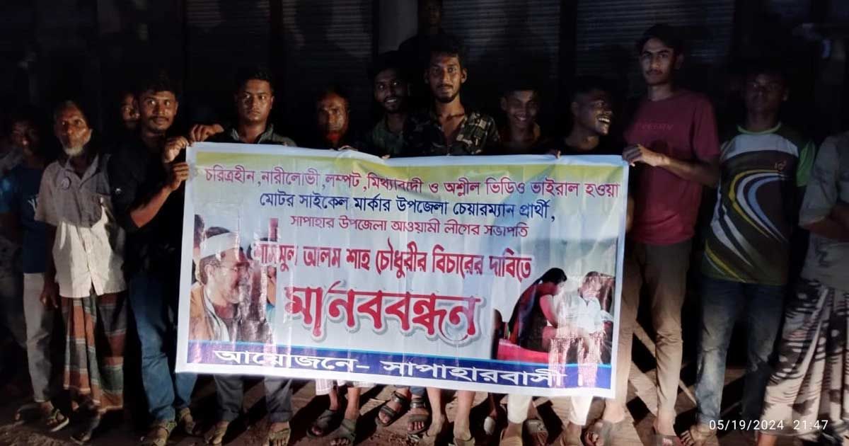 আলীগ-নেতার-অন্তরঙ্গ-মুহূর্তের-ভিডিও-ভাইরাল-শাস্তির-দাবিতে-মানববন্ধন