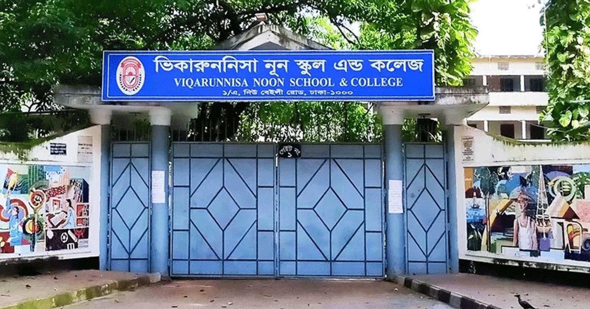 ভিকারুননিসার ১৬৯ শিক্ষার্থীর ভর্তি বাতিল, অনিয়ম তদন্তের নির্দেশ