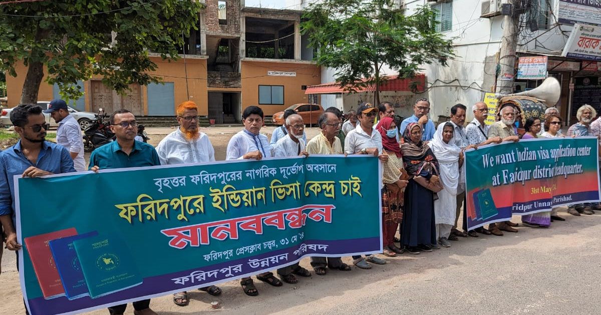 ফরিদপুরে ভারতীয় ভিসা কেন্দ্র স্থাপনের দাবি
