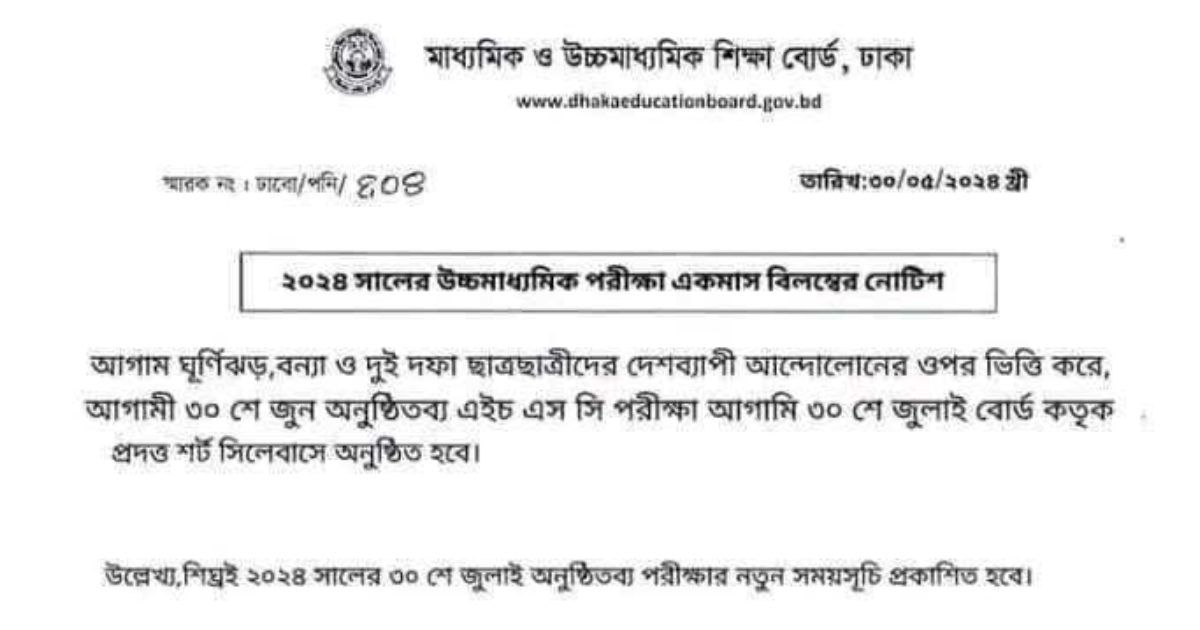 এইচএসসি পরীক্ষা যথাসময়ে: ঢাকা বোর্ড