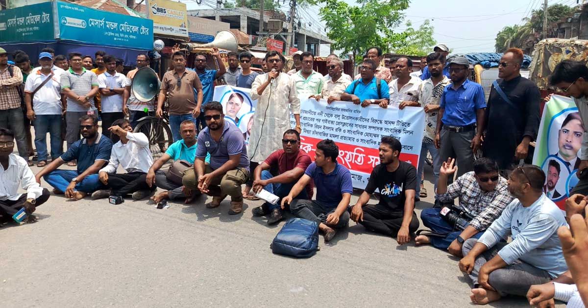 তিন-সাংবাদিকের-বিরুদ্ধে-চাঁদাবাজির-মামলা-প্রতিবাদে-সড়ক-অবরোধ