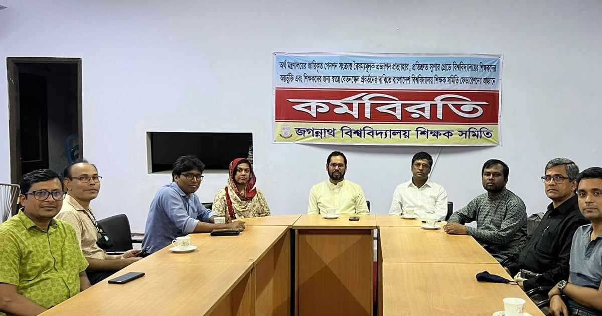 পেনশন-স্কিম-বাতিলের-দাবিতে-জবি-শিক্ষকদের-অর্ধদিবস-কর্মবিরতি